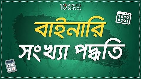 3. অধ্যায় ৩ - সংখ্যা পদ্ধতি ও ডিজিটাল ডিভাইস : বাইনারি সংখ্যা পদ্ধতি (Binary number system) [HSC]