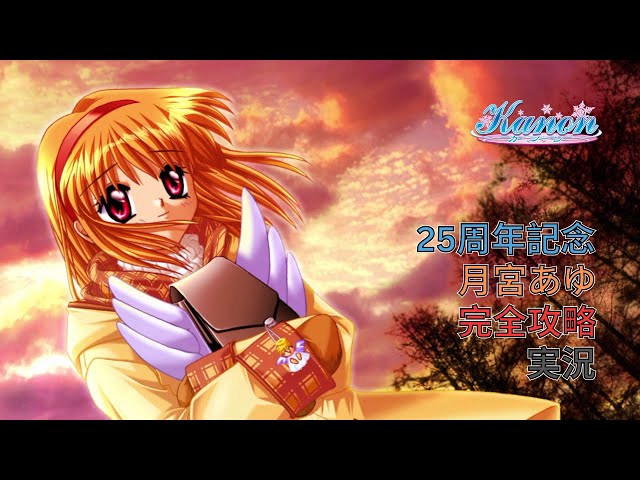 月宮あゆ「Kanon」 うぐぅ】【25周年記念】月宮あゆ完全攻略実況【Kanon】 - YouTube