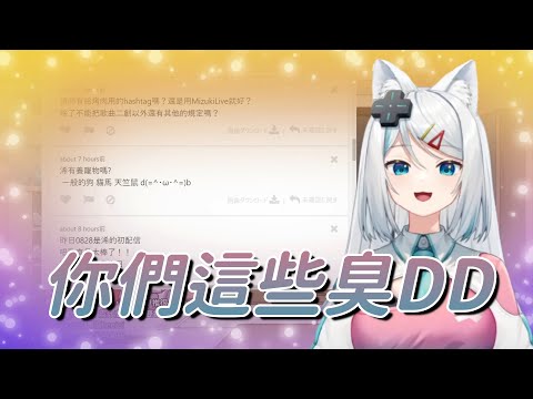 【浠Mizuki精華】你們這些臭DD