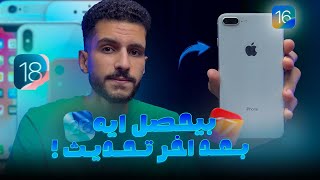 ليه اوعي تستخدم ايفونك بعد آخر تحديث بيوصله ؟ || Iphone xs max - 8 plus في 2025