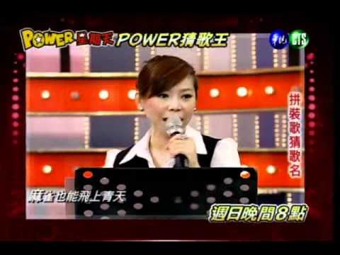 0708POWER星期天_曾心梅來猜歌王唱動感HIGH歌