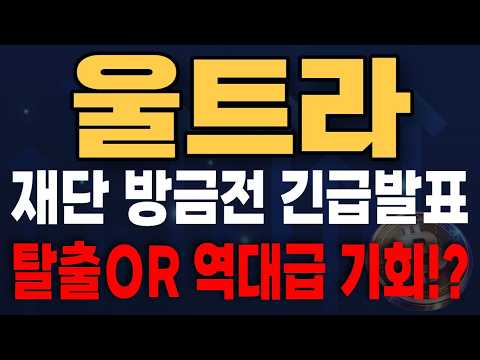 [울트라 코인 전망] "<strong>빗썸</strong> 원화 뚫은 10억 개 한정판! AMD·유비소프트 파트너십으로 웹3 게임 유통 싹 독점한 3원대 엽전주 괴물" 울트라(UOS) 완벽 분석