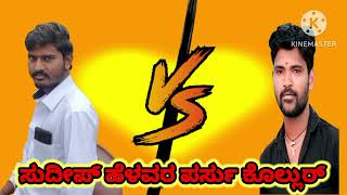 Malu nipanal VS Parasu Kolur janapada song pk boss feeling song screenshot 2
