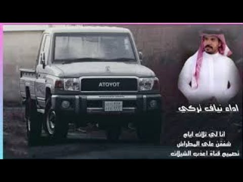 انا لي ثلاث ايام شفقن على المطراش كلمات خالد بن مساعد السيحاني اداء المنشد نياف تركي 