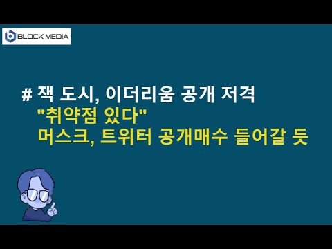 잭 도시, <strong>이더리움</strong> <strong>공개</strong> 저격 &amp;quot;취약점 있다&amp;quot;