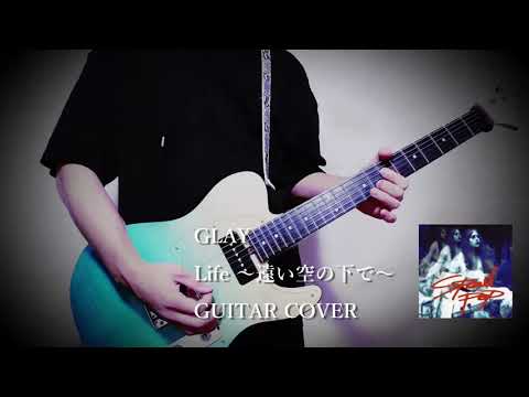 【guitar cover】GLAY/Life ～遠い空の下で～(Anthology ver.)弾いてみた