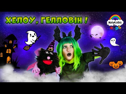 Заспівай КАРАОКЕ про ХЕЛЛОВІН разом з Латіаною та героями Дитячі пісні та мультики Musicalka Kids 