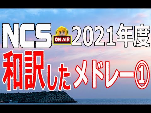 Ncs和訳 Ncs21年度和訳メドレー Edm 洋楽 人気曲 作業用bgm かっこいい曲 まとめ 広告なし Youtube