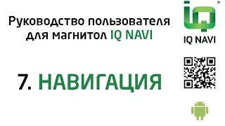 7. Назначение навигационной программы в магнитолах IQ NAVI (Android). Руководство пользователя. screenshot 5