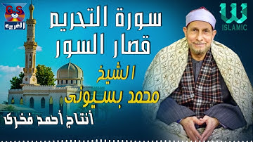 الشيخ محمد بسيونى-   سورة التحريم و قصار السور/  AlShaikh Mohamed Basuony  AlTahrem W Qesar