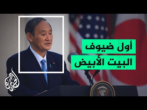 اختتام قمة أميركية يابانية وإطلاق مبادرة شراكة إستراتيجية