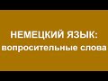 НЕМЕЦКИЙ ЯЗЫК - вопросительные слова