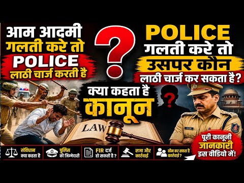 पुलिस लाठीचार्ज का नियम | क्या कहता है कानून | पुलिस पर लाठीचार्ज हो सकता है या नहीं | LOW OF BNS