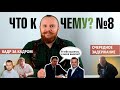 Что к чему? №8. Балахна. Кадры. Медицина. Задержание