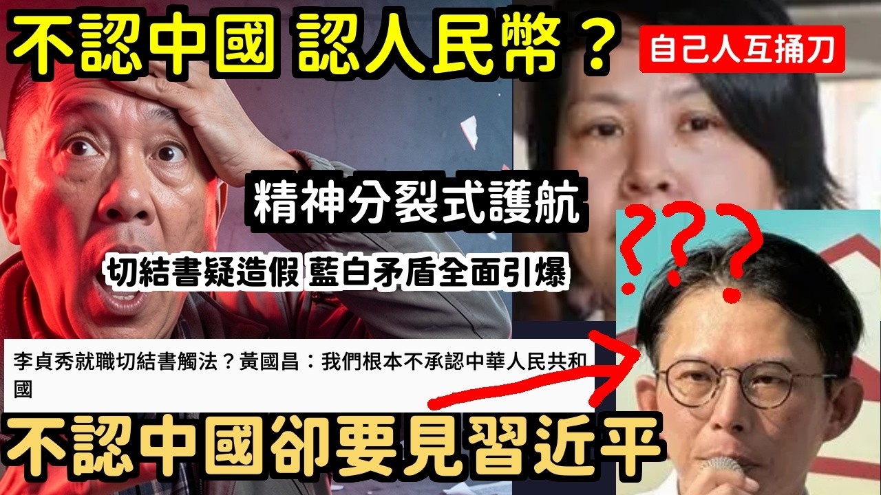 傻眼黃國昌不承認中華人民共和國鄭麗文跪求習近平李貞秀切結書白紙黑字實錘了 | 馬一峰