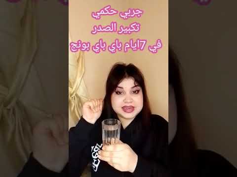 تكبير الصدر وصفة كاميلة مع طريقة 