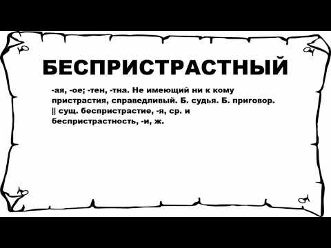 БЕСПРИСТРАСТНЫЙ - что это такое? значение и описание