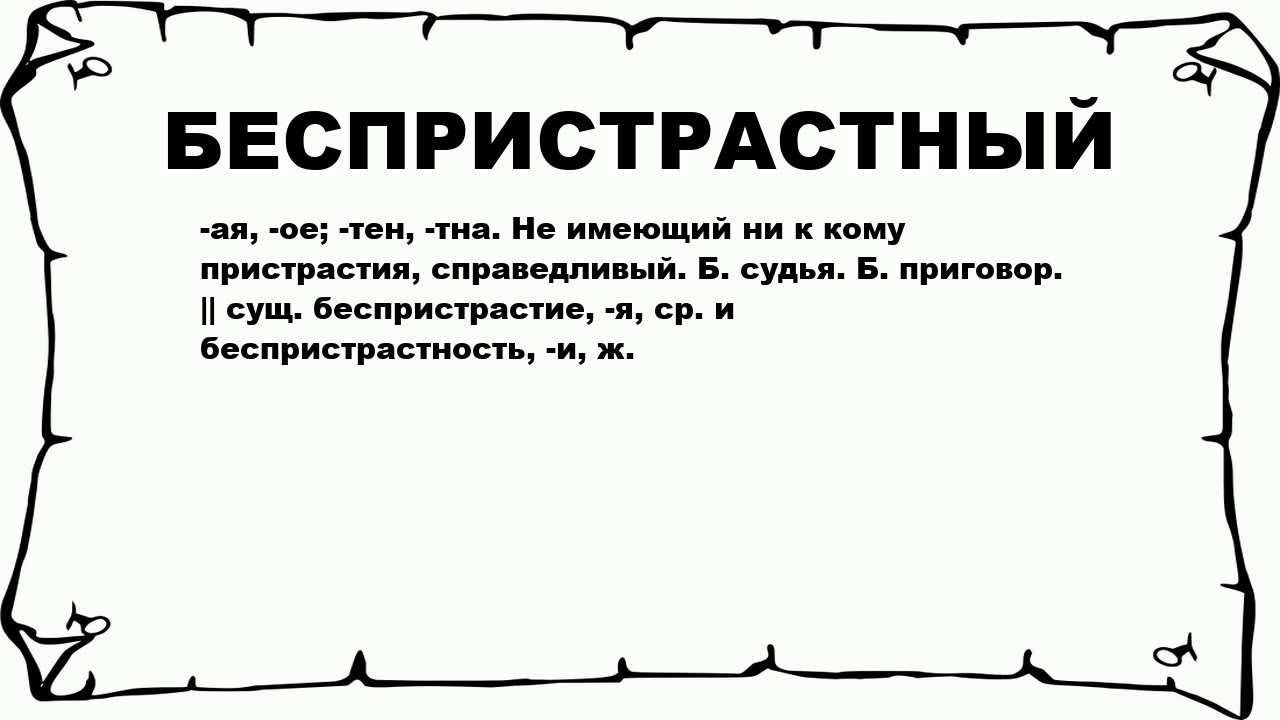 Безнравственный 24 глава. Беспристрастно это. Значение слова беспристрастный. Слово беспристрастно. Беспристрастность это простыми словами.