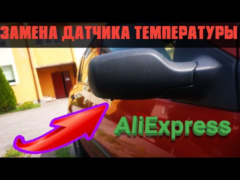 замена датчика температуры наружного воздуха в рено , на китайский с AlieExpress цена копейки!!!