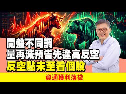 開盤不同調量再減預告先逢高反空 反空點未至看個股資通獲利落袋 | 國家寶藏 林國寶分析師