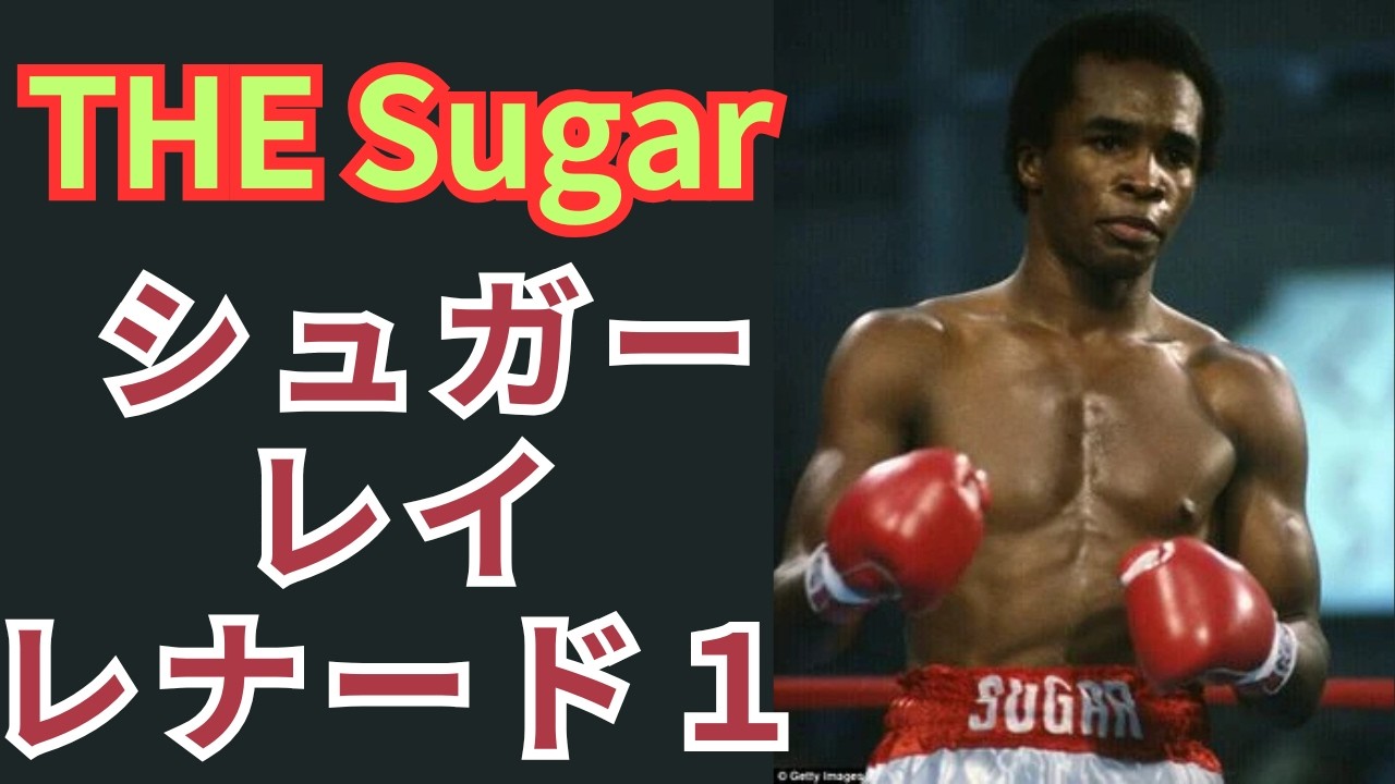神vs神】WBC王者 シュガー・レイ・レナード vs. WBA王者 トーマス