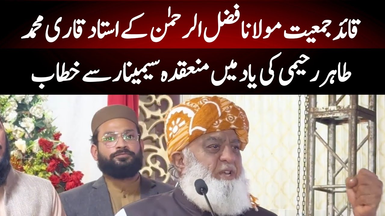 Multan:Maulana Fazl ur Rehman Speech  at a Seminar Held in Memory of Hazrat Qari Tahir Rahimi (RA)