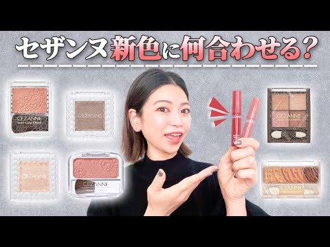 セザンヌ】新色リップに合うアイシャドウとチークを同じセザンヌで