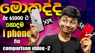 රු.60,000ට හොඳම මොකක්ද? I PHONE XR vs iPhone SE 2020 |iPhone SE 2 vs pixel 5 Sinhala 2024  #pixe5