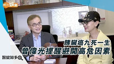 胰脏癌 | 九死一生 曾伟光提醒避开高危因素 | 医健知多D - 天天要闻