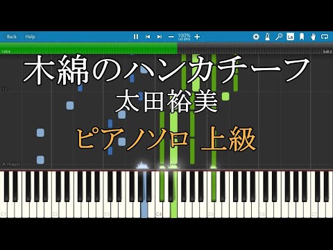木綿のハンカチーフ (ピアノソロ / 上級) - 太田裕美