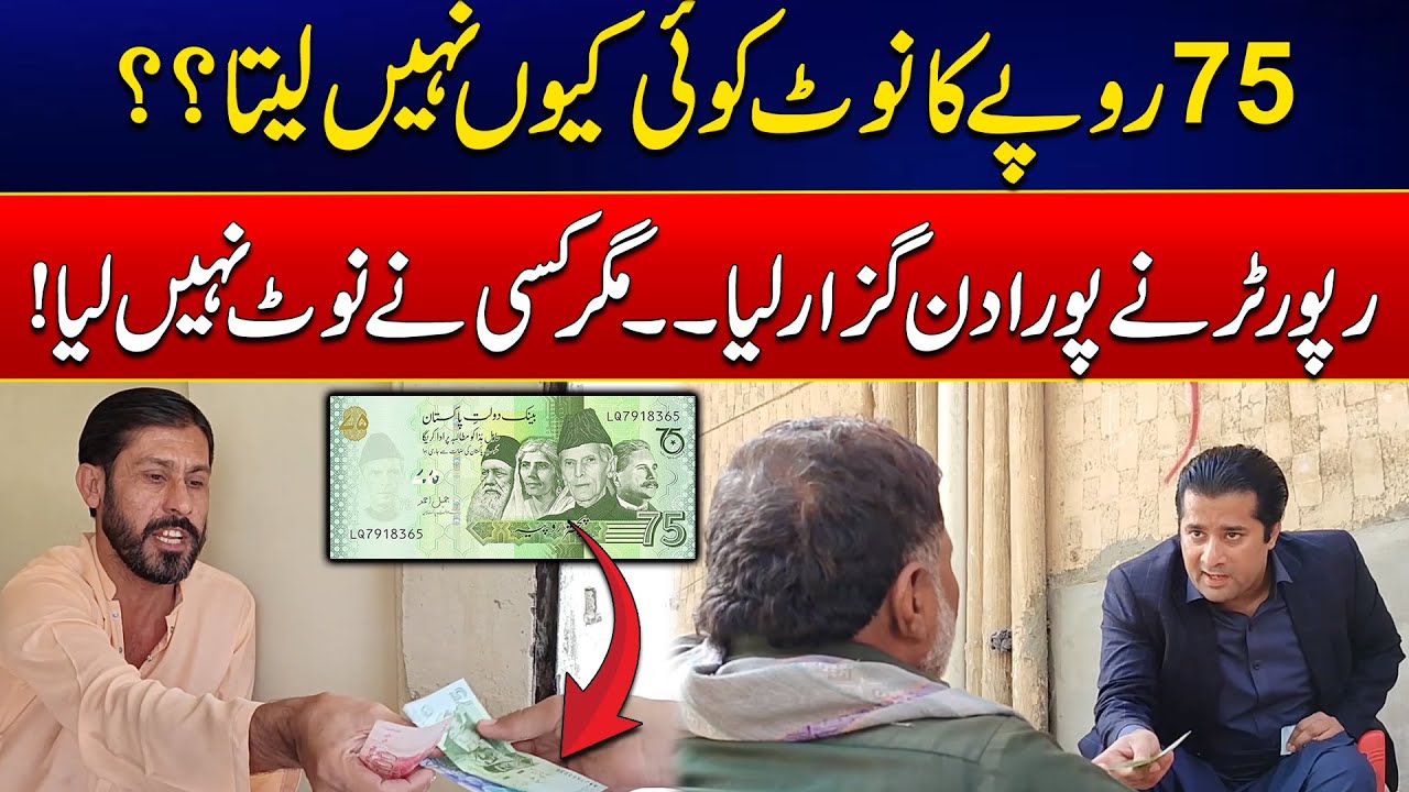 75 Rs Ka Note Kion Nahi Chalta ?? Bhikari Ne Bhe Note Lene Se Inkaar Kardiya l Anchor Pareshaan!