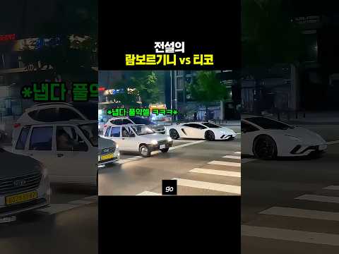 전설의 <strong>람보르기니</strong> vs 티코 경주 ㅋㅋㅋ