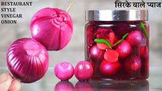 sirka onion recipe | रेस्टौरंट जैसा सिरका प्याज़ | sirke wale pyaaz |sirka pyaz recipe|Vinegar Onion