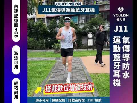 ????30Lead大力推薦！????帶孩子出門運動，耳機也要選對????【#YOULISN優力神J11氣傳導藍牙耳機】戴起來超輕不壓耳，就算一邊跑步一邊顧孩子也不怕滑落????