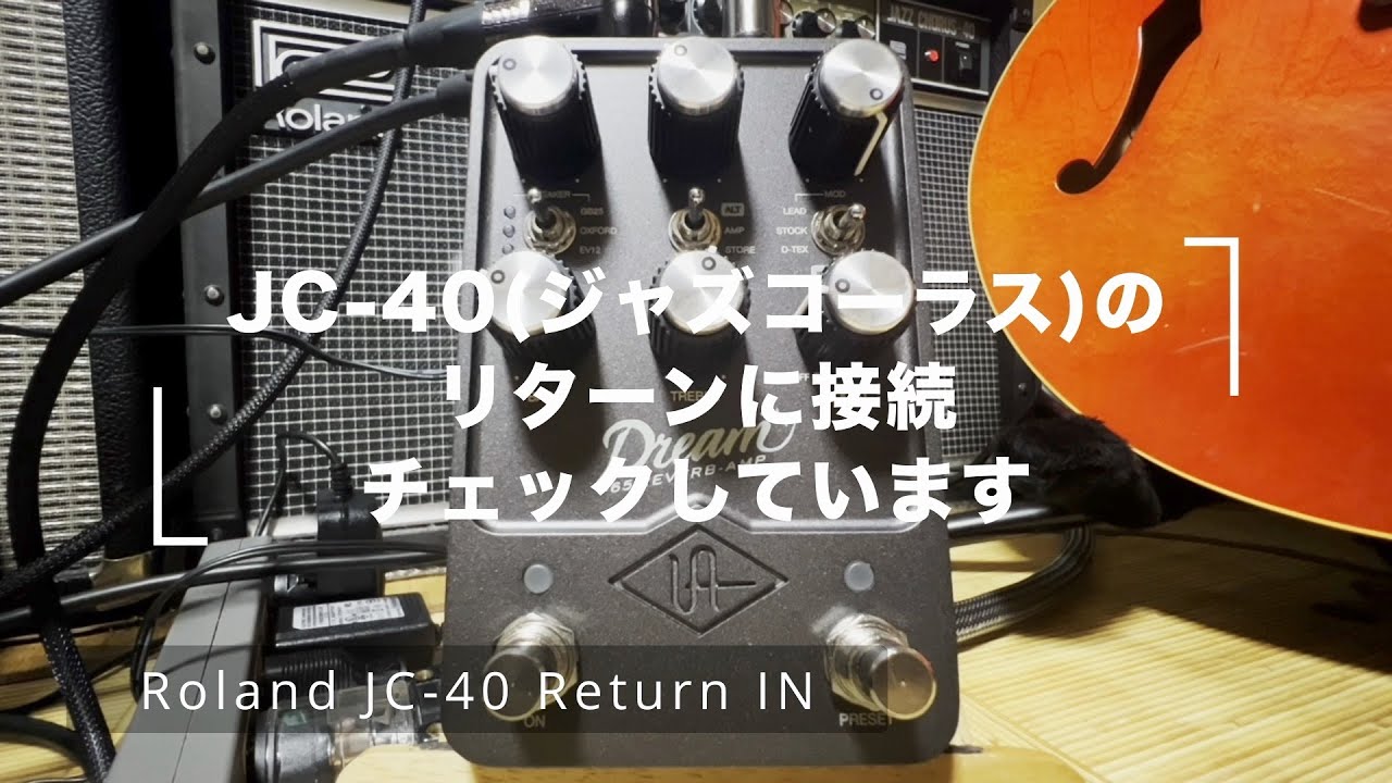 UAFX Dream '65 Reverb Amplifierをジャズコーラス(JC-40)のリターン