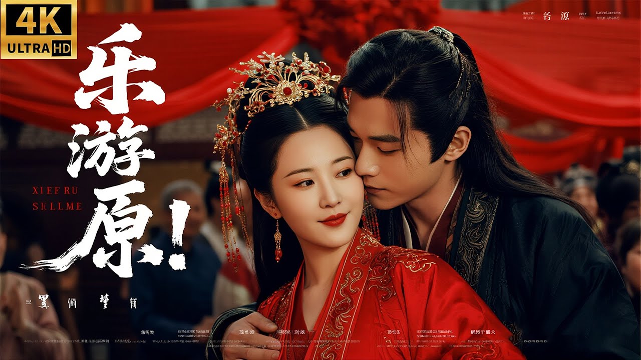 2026最新电影！大婚时刻！禁欲太子对娇妻一见钟情，两人直接亲吻在一起！#最新电影 #movies #许凯 #甜宠 #爱情 #chinesedrama #赵露思 #短剧