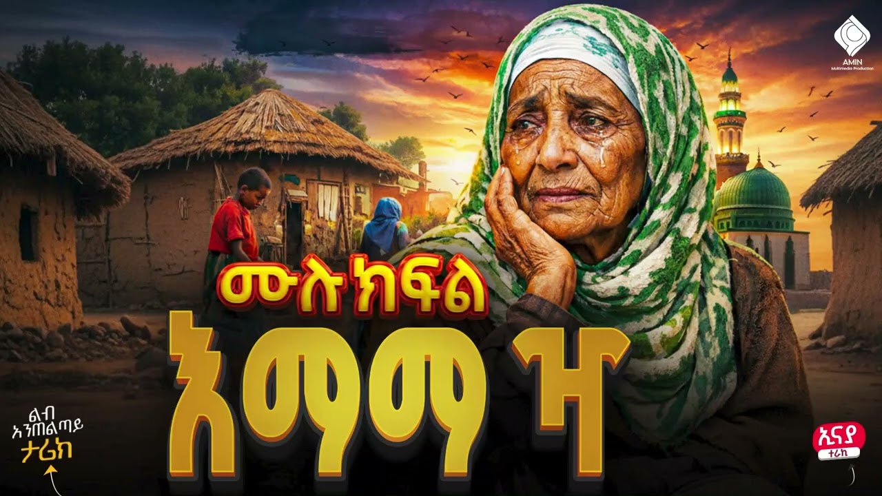 እማማ ዣ  || ሙሉ ክፍል || ልብ አንጠልጣይ ጣፋጭ የፍቅር ታሪክ | Amin Media #lovestory #amin_multimedia_production
