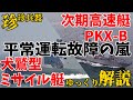 【珍珍兵器】犬鷲型に続いてPXB型まで！？欠陥だらけの韓国ミサイル艦【ゆっくり解説】
