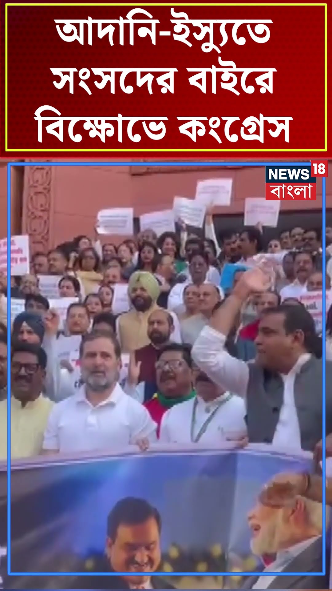 Adani ইস্যুতে সংসদের বাইরে বিক্ষোভে Congress | N18S #shorts