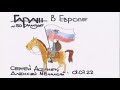 Алексей Мочалов во время войны в Европе ГАРАЖ Самиздат №50 пятница 01 07 2022