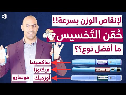 حقيقة ابر التنحيف السريع ما افضل حقنة تخسيس لإنقاص الوزن اوزمبك او ساكسيندا و فيكتوزا او مونجارو