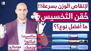 حقيقة ابر التنحيف السريع | ما افضل نوع إبر وادوية التخسيس اوزمبك وساكسيندا وفيكتوزا واهم الاضرار