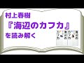 【深めの解説】村上春樹『海辺のカフカ』を読み解く【読んだ人向け】