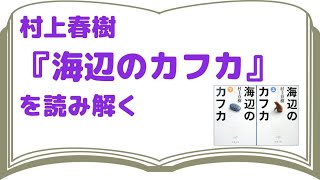 【深めの解説】村上春樹『海辺のカフカ』を読み解く【読んだ人向け】