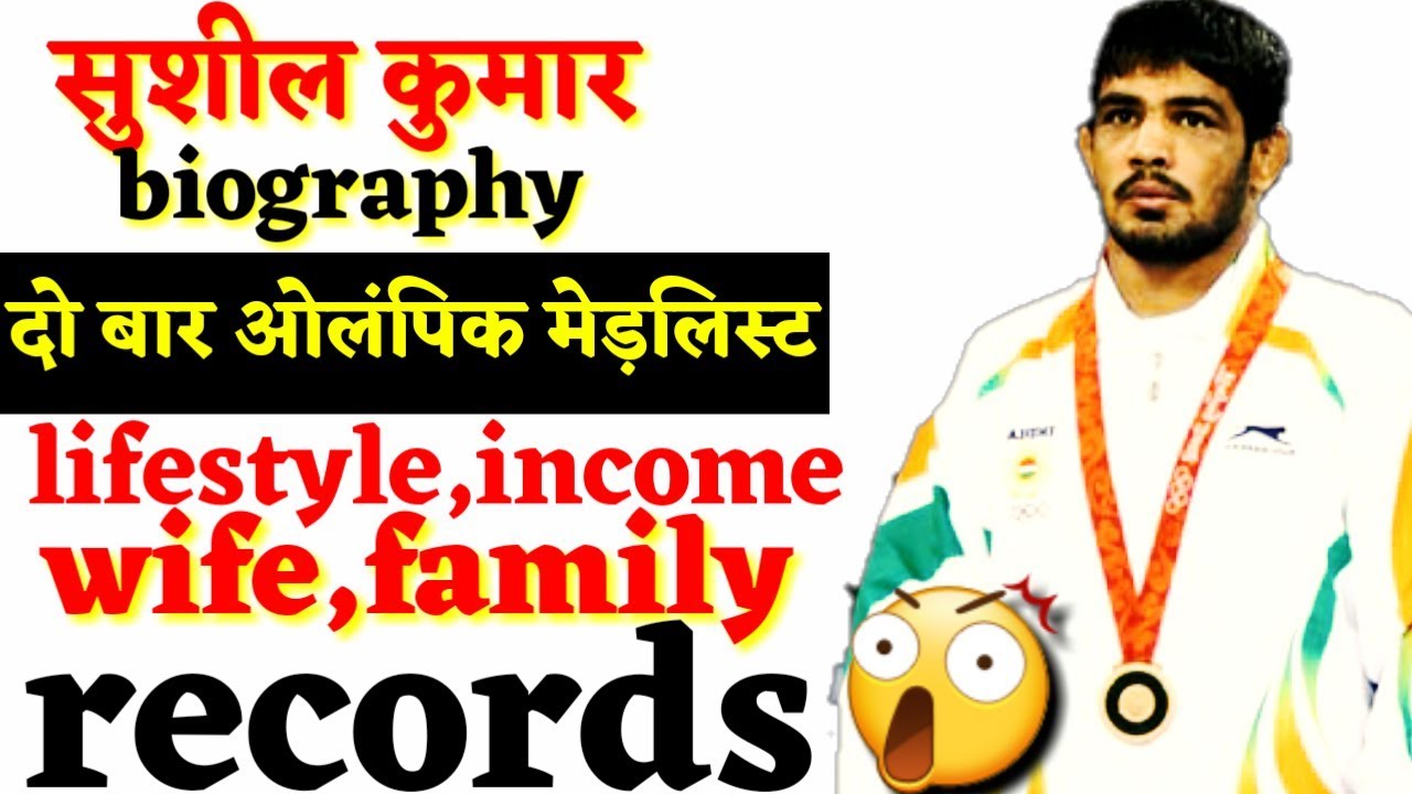 Sushil kumar biography in hindi ||sushil kumar lifestyle,income,wife,struggle