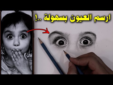 تعليم الرسم/طريقة رسم العين بإحترافية بكل أوضاعها/ أول فيديو مجاني 