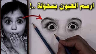 اسهل طريقة لرسم العيون / كيف تظبط مقاسات وحجم العينين👌