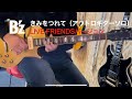 B&#39;z / きみをつれて(アウトロ)LIVE FRIENDSバージョン