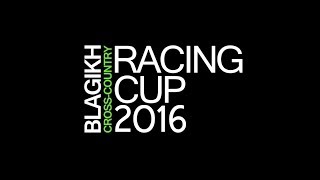 Гонка кросс-кантри BLAGIKH RACING CUP 2016