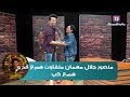 با قسیم - منصور جلال مهمان متفاوت هم از قد و هم از گپ